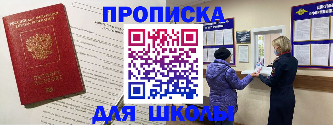 прописка для школы в Волжске